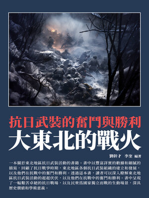 cover image of 大東北的戰火